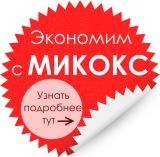Как сэкономить на покупке MICOX?