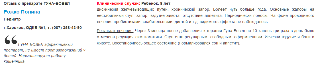 Отзыв врача о лечении с ГУНА-БОВЕЛ у детей