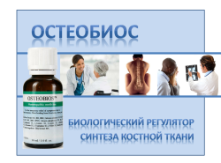 osteobios-dlya-potrebitelya