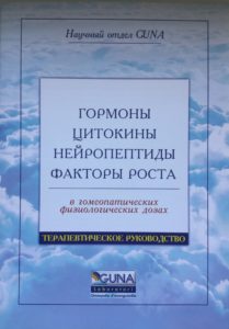 Методческое пособие о гормонах и цитокинах