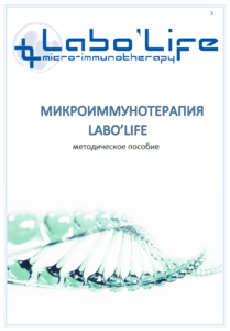 Методическое пособие ЛабоЛайф